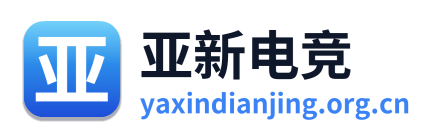 亚新电竞 Logo